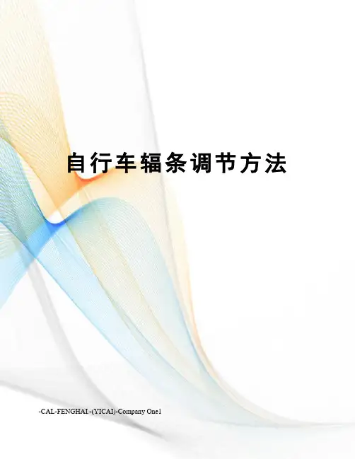自行车辐条调节方法