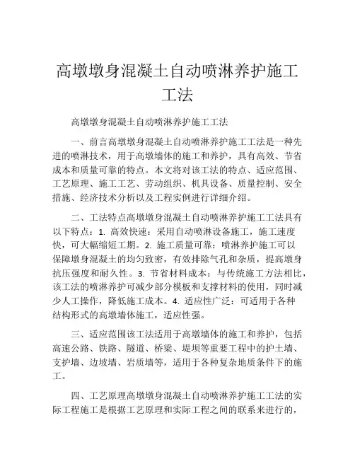 高墩墩身混凝土自动喷淋养护施工工法(2)