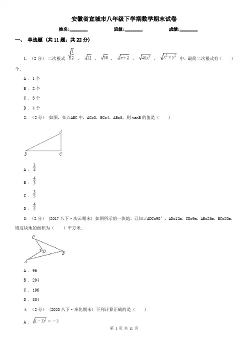 安徽省宣城市八年级下学期数学期末试卷