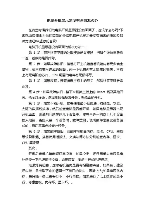 电脑开机显示器没有画面怎么办