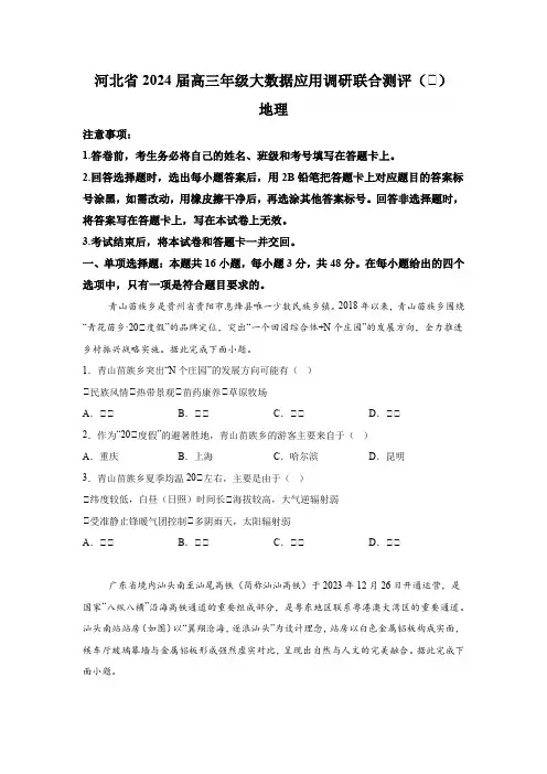 河北省部分学校2024届高考二模 地理试题(含解析)