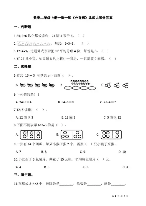 北师大版数学二年级上册 第七单元(分一分与除法)一课一练《分香蕉》(含答案)