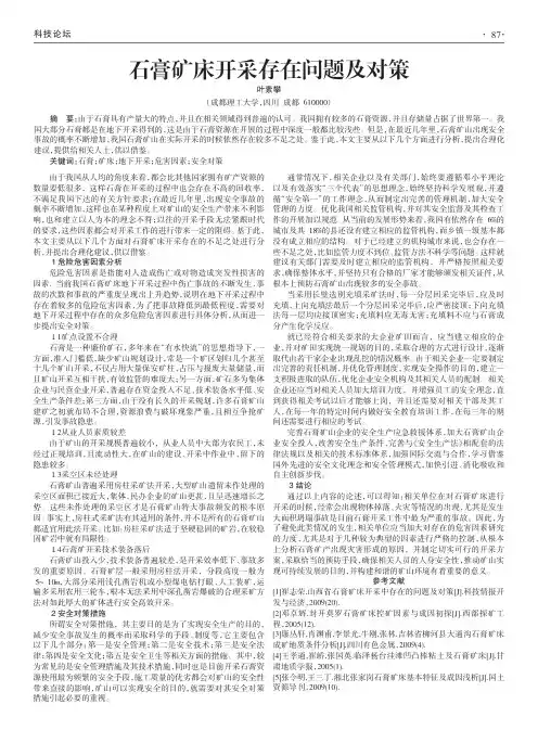 石膏矿床开采存在问题及对策