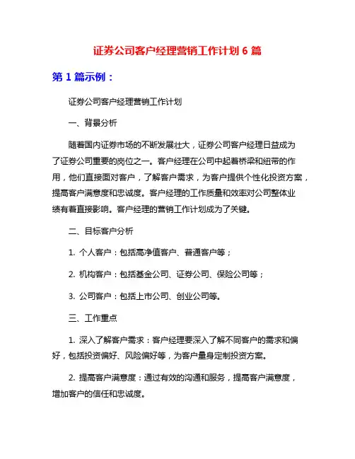 证券公司客户经理营销工作计划6篇