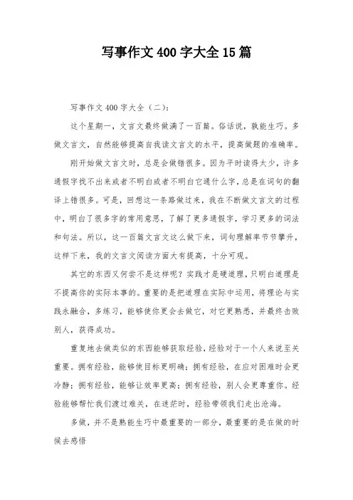 写事作文400字大全15篇