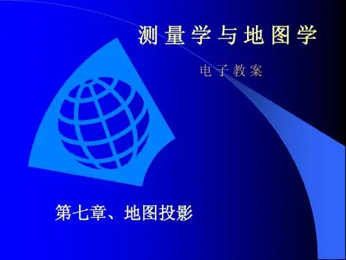 测量学与地图学(第七章)