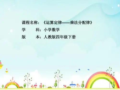 人教版小学数学四年级下册《乘法分配律》课件