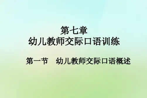 幼儿教师口语 第七章幼儿教师交际口语