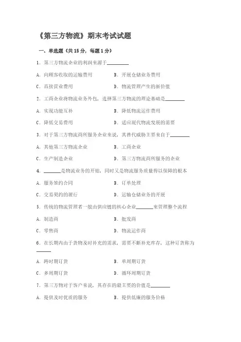 【VIP专享】第三方物流期末试题