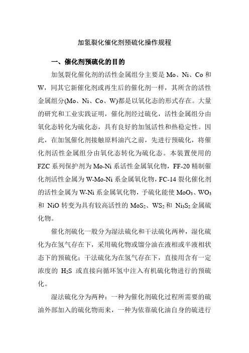 加氢裂化催化剂预硫化操作规程