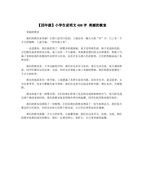 【四年级】小学生说明文400字 美丽的教室