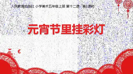 小学美术五年级上册第12课《元宵节里挂彩灯》课件