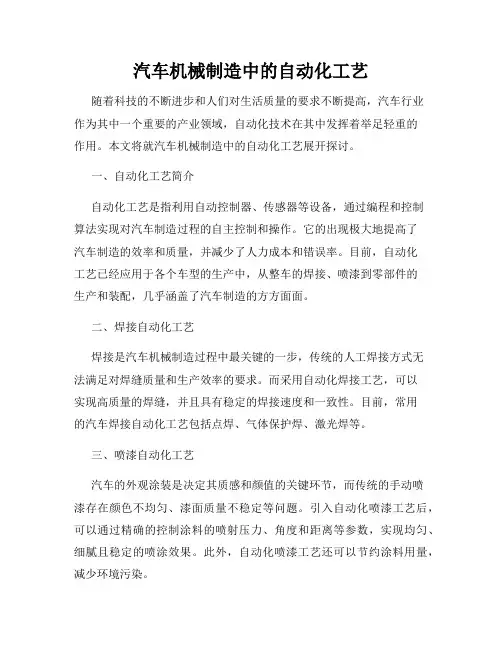 汽车机械制造中的自动化工艺