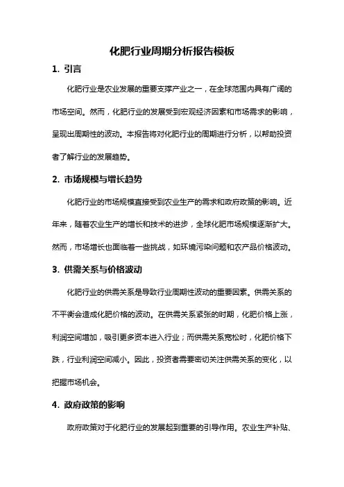 化肥行业周期分析报告模板