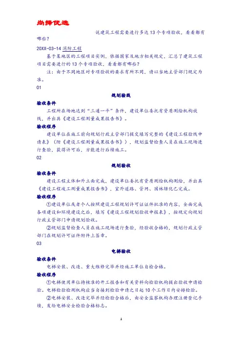 【尚择优选】最新建筑工程需要进行多达13个专项验收.doc