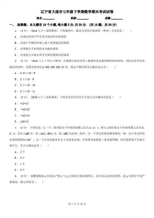 辽宁省大连市七年级下学期数学期末考试试卷