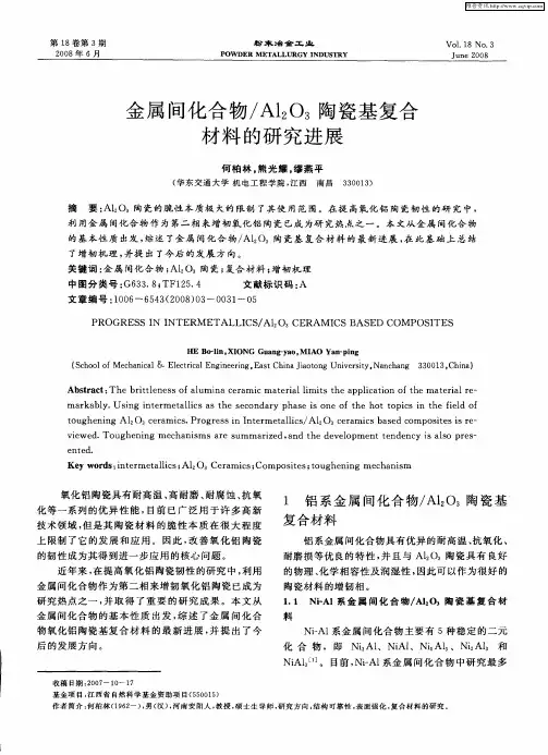 金属间化合物／Al2O3陶瓷基复合材料的研究进展