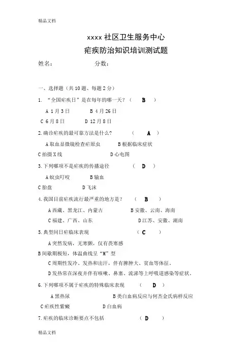 最新疟疾测试题(答案)