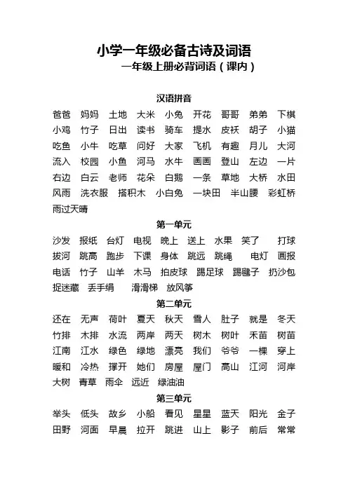 小学一年级必背古诗及词语