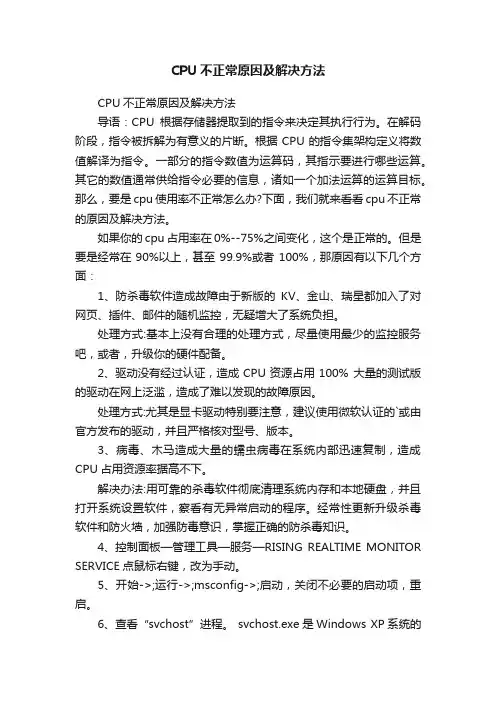 CPU不正常原因及解决方法