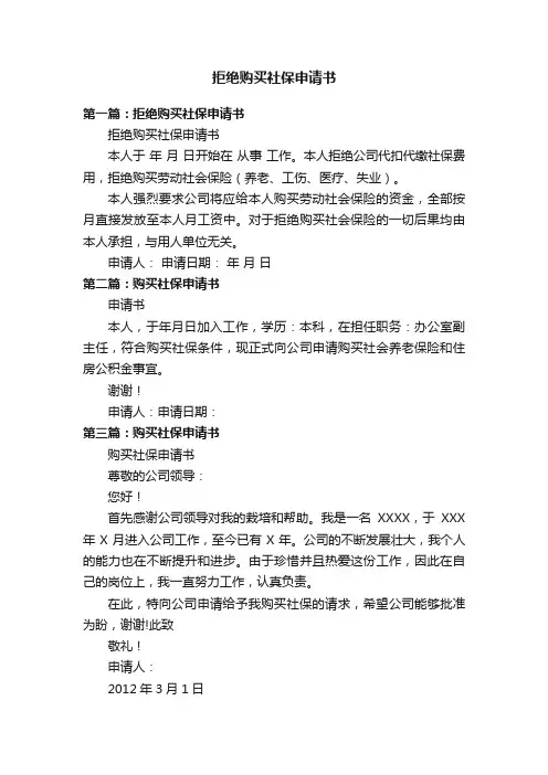 拒绝购买社保申请书