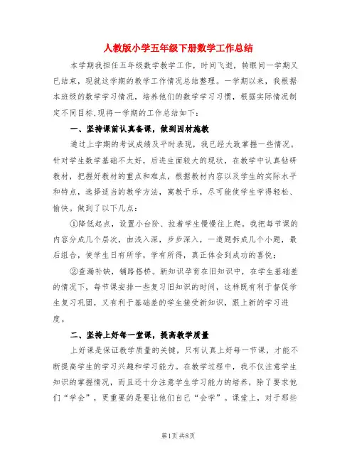 人教版小学五年级下册数学工作总结(3篇)