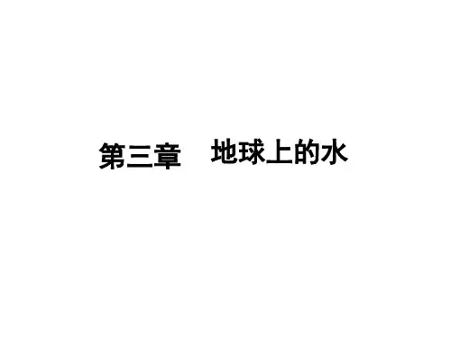 218高三地理二轮专题复习——水循环和洋流