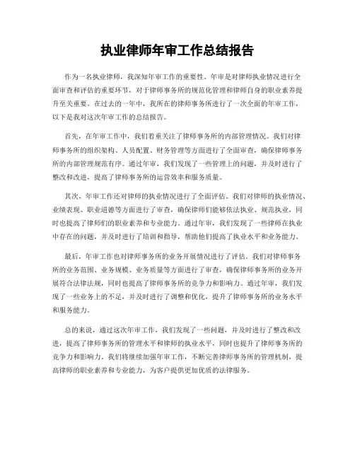 执业律师年审工作总结报告