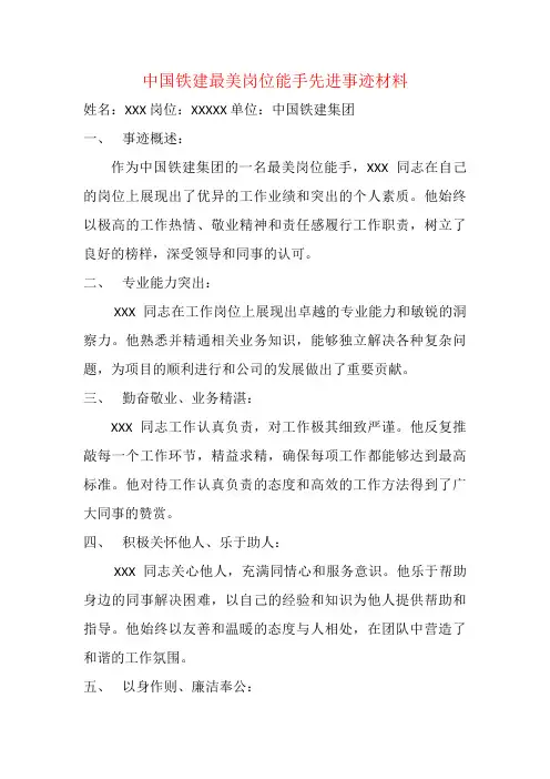 中国铁建最美岗位能手先进事迹材料