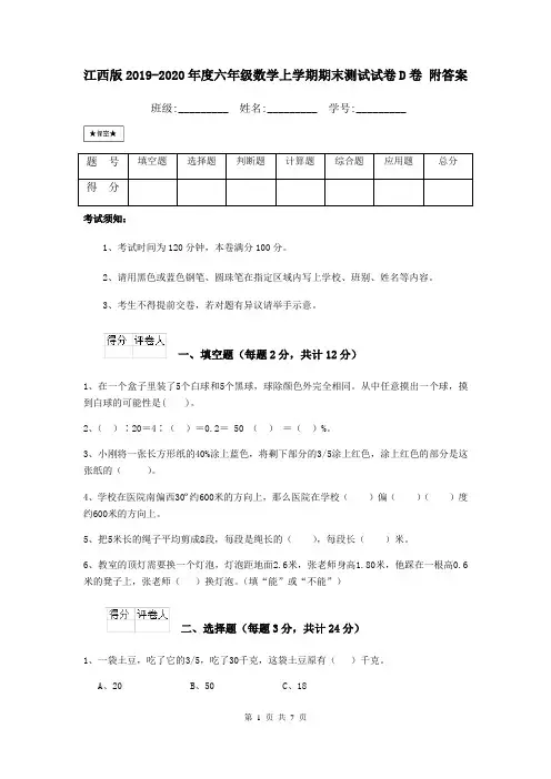 江西版2019-2020年度六年级数学上学期期末测试试卷D卷 附答案