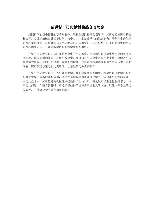 新课标下历史教材的整合与取舍