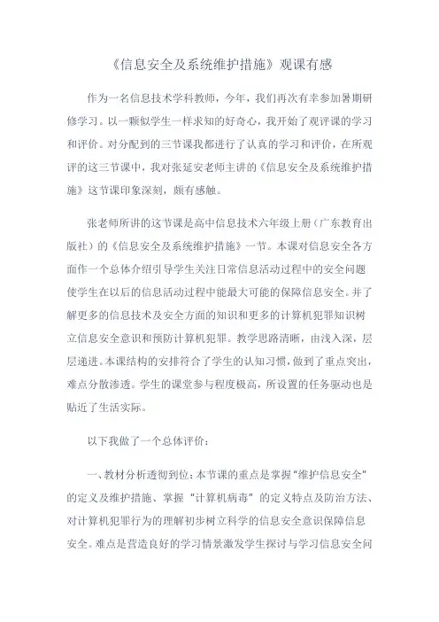 《信息安全及系统维护措施》观课有感
