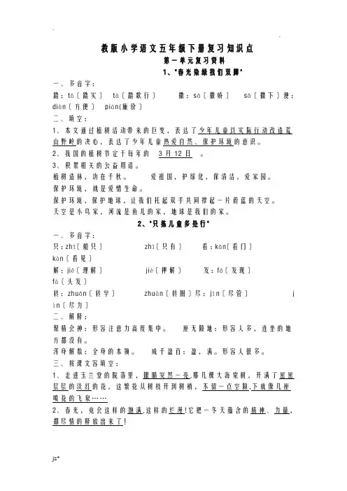 苏教版小学语文五年级下册全册复习知识点