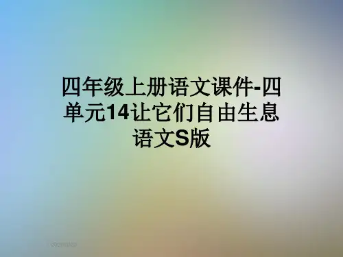 四年级上册语文课件-四单元14让它们自由生息语文S版