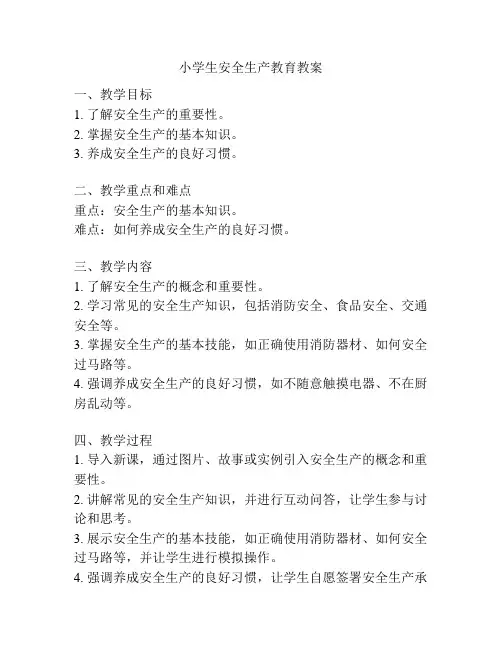 小学生安全生产教育教案