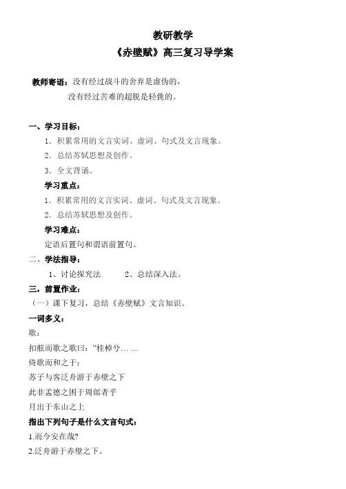 《赤壁赋》高三复习导学案