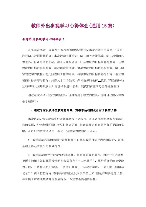 教师外出参观学习心得体会(通用15篇)