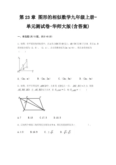第23章 图形的相似数学九年级上册-单元测试卷-华师大版(含答案)