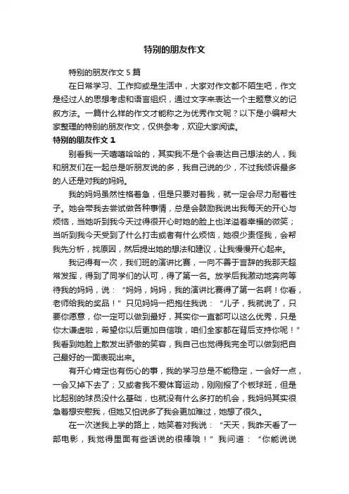 特别的朋友作文5篇