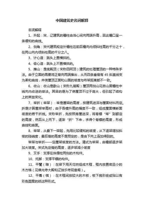 中国建筑史名词解释