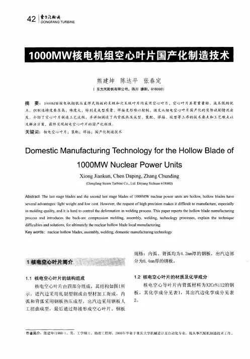 1000MW核电机组空心叶片国产化制造技术