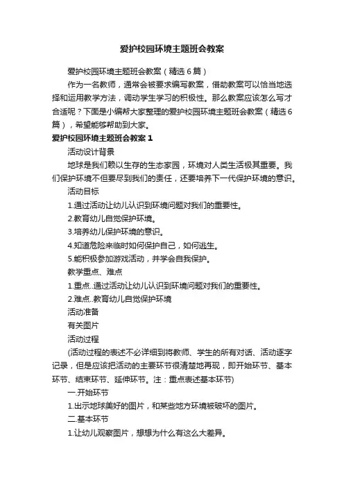 爱护校园环境主题班会教案（精选6篇）