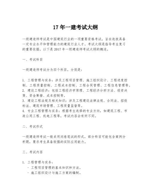 17年一建考试大纲