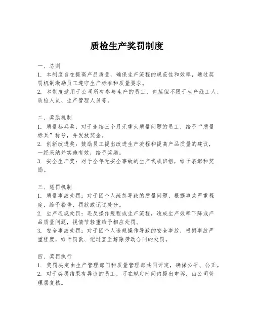 质检生产奖罚制度