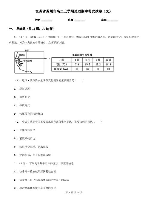 江苏省苏州市高二上学期地理期中考试试卷(文) 