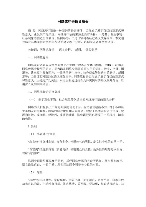 网络流行语语义浅析