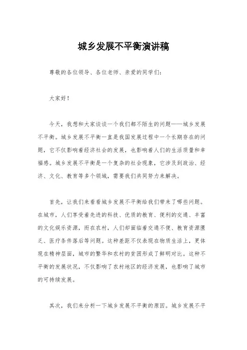 城乡发展不平衡演讲稿