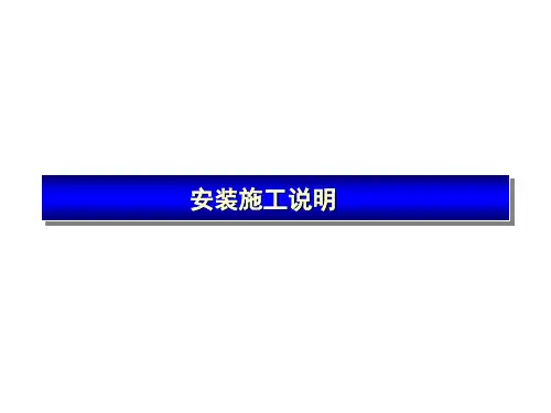 新风系统安装施工说明