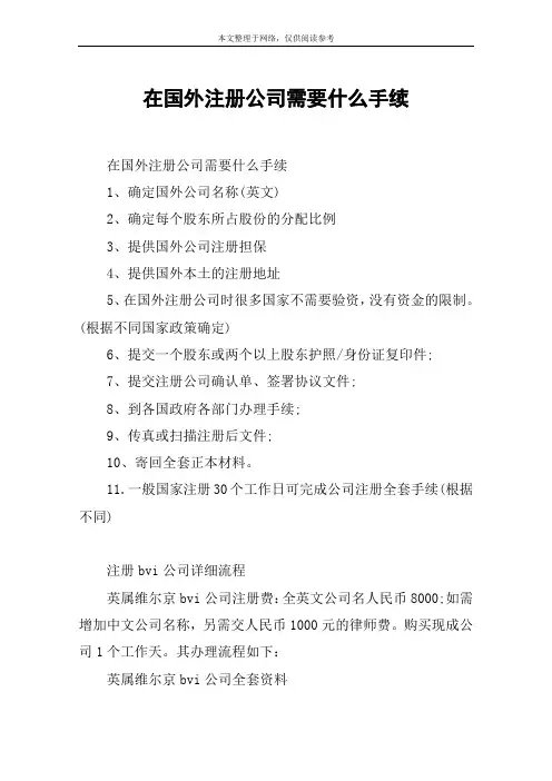 在国外注册公司需要什么手续
