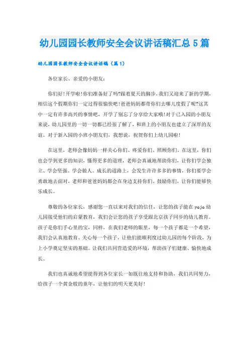 幼儿园园长教师安全会议讲话稿汇总5篇